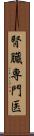 腎臓専門医 Scroll