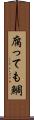 腐っても鯛 Scroll