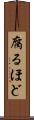 腐るほど Scroll
