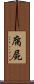 腐屍 Scroll