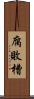 腐敗槽 Scroll