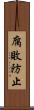 腐敗防止 Scroll