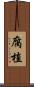 腐植 Scroll