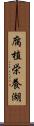 腐植栄養湖 Scroll