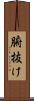 腑抜け Scroll