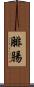 腓腸 Scroll