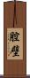 腔壁 Scroll