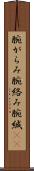 腕がらみ Scroll