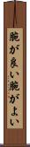 腕が良い Scroll