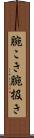 腕こき Scroll