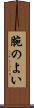 腕のよい Scroll