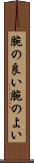 腕の良い Scroll