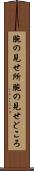 腕の見せ所 Scroll