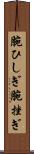 腕ひしぎ Scroll