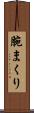 腕まくり Scroll