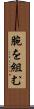 腕を組む Scroll
