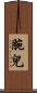 腕兒 Scroll