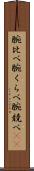 腕比べ Scroll