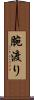 腕渡り Scroll