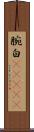 腕白(ateji) Scroll