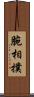 腕相撲 Scroll