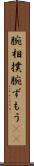 腕相撲 Scroll