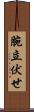 腕立伏せ Scroll