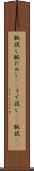 腕試し Scroll