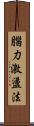 腦力激盪法 Scroll