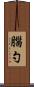 腦勺 Scroll