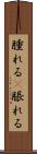腫れる(P) Scroll