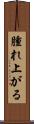 腫れ上がる Scroll