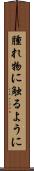 腫れ物に触るように Scroll
