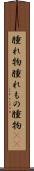 腫れ物 Scroll