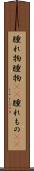 腫れ物 Scroll