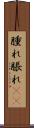 腫れ Scroll