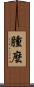 腫麼 Scroll