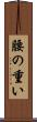 腰の重い Scroll