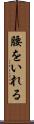 腰をいれる Scroll