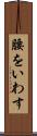 腰をいわす Scroll