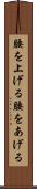 腰を上げる Scroll