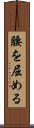 腰を屈める Scroll