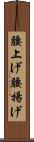 腰上げ Scroll