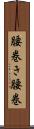 腰巻き Scroll