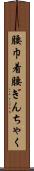 腰巾着 Scroll