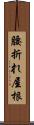 腰折れ屋根 Scroll