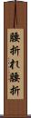 腰折れ Scroll