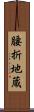 腰折地蔵 Scroll
