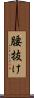 腰抜け Scroll