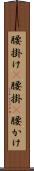 腰掛け(P) Scroll